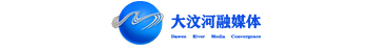 大汶河融媒-知名企业、政府机构的视频营销服务商-济宁视频营销-抖音代运营-企业宣传片-大活动策划-直播带货-品牌策划-全媒体服务