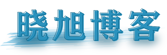 晓旭博客-记录生活点点滴滴 分享资源乐趣无穷 - 记录点点滴滴，分享琐琐碎碎！